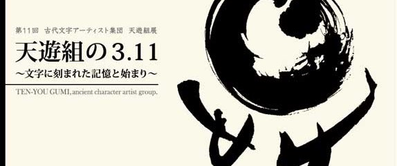天遊組の展覧会 – TEN-YOU GUMI 11th Exhibition 2011-