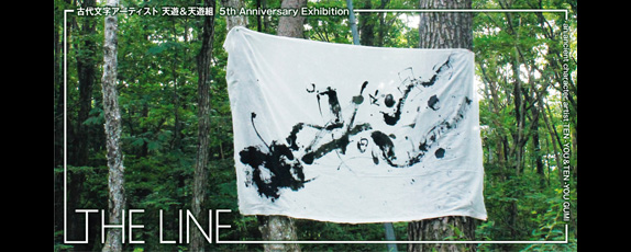天遊＆天遊組 5th Anniversary Exhibition開催のお知らせ