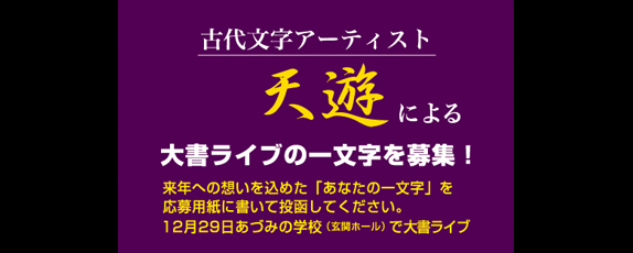「来年の一文字」大書ライブ＠アルプスあづみの公園