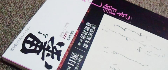 書道雑誌「墨」新年号に天遊組が紹介されました
