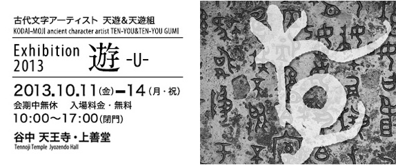 10/11 – 14 天遊 & 天遊組 Exhibition 2013