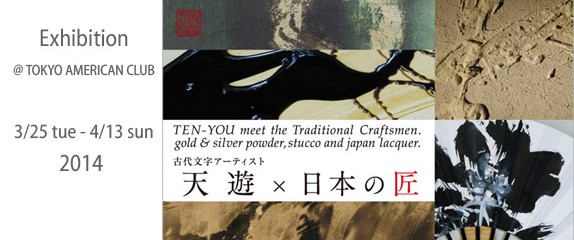 Exhibition 2014  TEN-YOU meet the Traditional Craftsmen