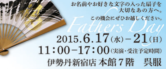 伊勢丹 新宿店で[父の日扇子]イベント 6/17 – 21