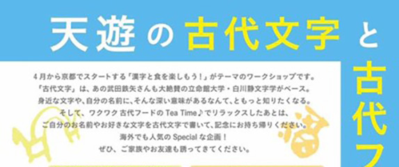 京都「古代文字と食をWで楽しむ講座」全5回シリーズ