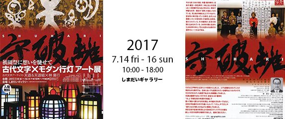 古代文字ｘモダン行灯アート展 – 祇園祭に想いを馳せて –