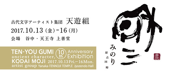 古代文字アーティスト集団 天遊組 10th Anniversary Exhibition みのり -原点回帰-