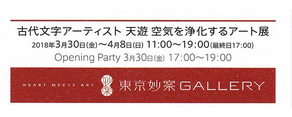 「空気を浄化するアート展」３/30（金）- ４/８（日）