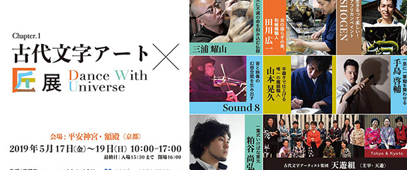 平安神宮 奉納展 Dance with Universes 5.17 fri〜19 sun
