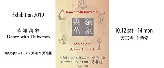 秋の天遊組展「森羅萬象ーDance with Universes」
